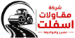 مقاول اسفلت عسير وضواحيها – 0536680814